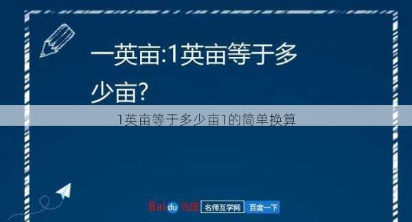 1英亩等于多少亩1的简单换算第2张-蔬菜基地绿色种植产业带