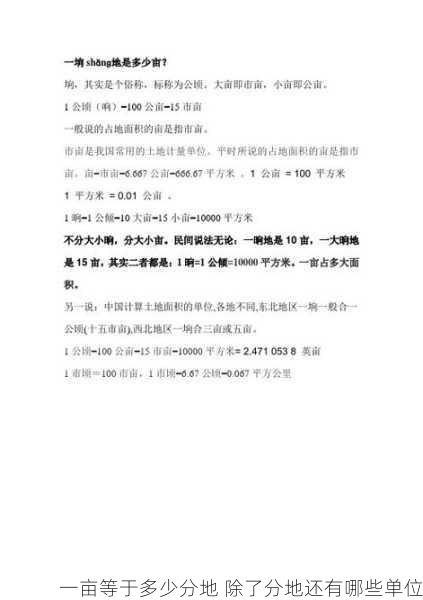 一亩等于多少分地 除了分地还有哪些单位第1张-蔬菜基地绿色种植产业带