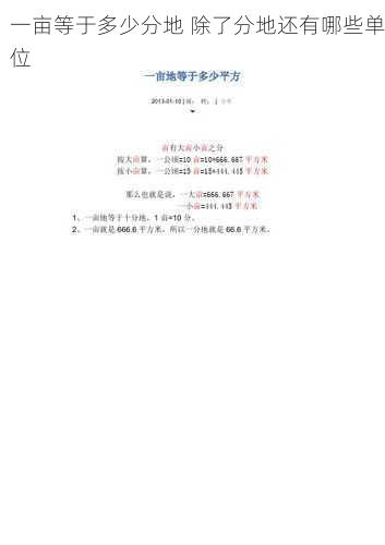 一亩等于多少分地 除了分地还有哪些单位第2张-蔬菜基地绿色种植产业带