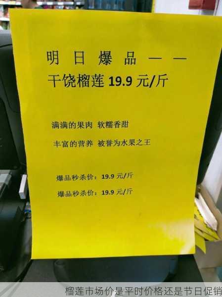 榴莲市场价是平时价格还是节日促销第1张-蔬菜基地绿色种植产业带