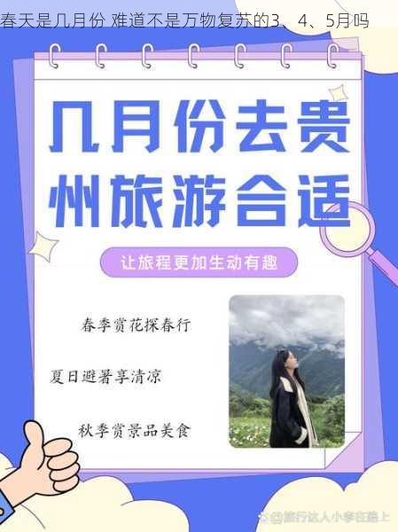 春天是几月份 难道不是万物复苏的3、4、5月吗第1张-蔬菜基地绿色种植产业带