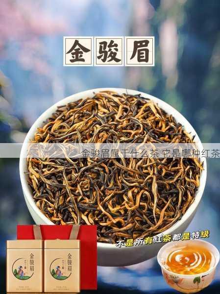 金骏眉属于什么茶 它是哪种红茶第2张-蔬菜基地绿色种植产业带