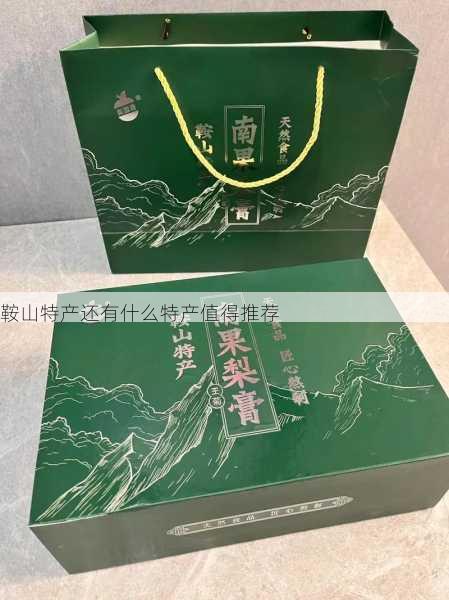 鞍山特产还有什么特产值得推荐第2张-蔬菜基地绿色种植产业带