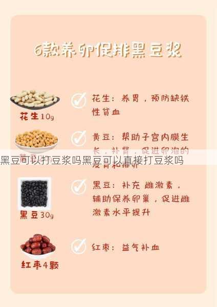 黑豆可以打豆浆吗黑豆可以直接打豆浆吗第2张-蔬菜基地绿色种植产业带