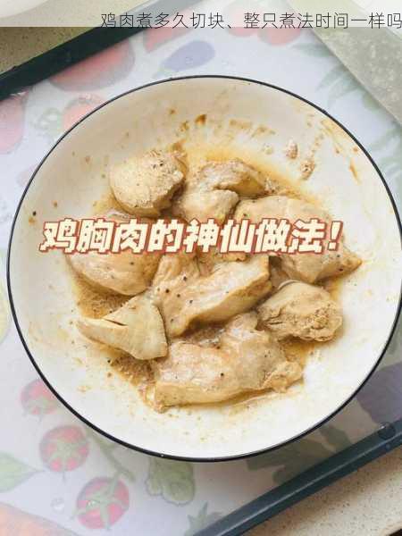 鸡肉煮多久切块、整只煮法时间一样吗第1张-蔬菜基地绿色种植产业带